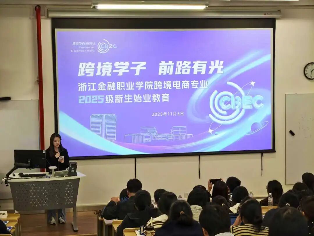 跨境電商專業(yè)2025級(jí)新生始業(yè)教育 融合前沿知識(shí)，開啟職業(yè)新航程